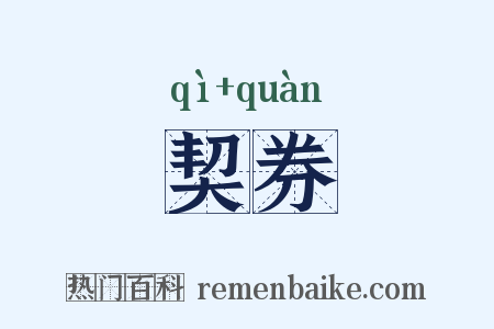 契券是什么意思的图片